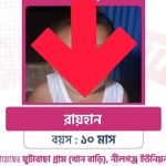 শিশু নিখোঁজঃ নিখোঁজের একদিন পরেই কলাপাড়ায় ১০ মাসের শিশু রায়হানের মরদেহ মিললো খালে কচুরিপানার নীচে