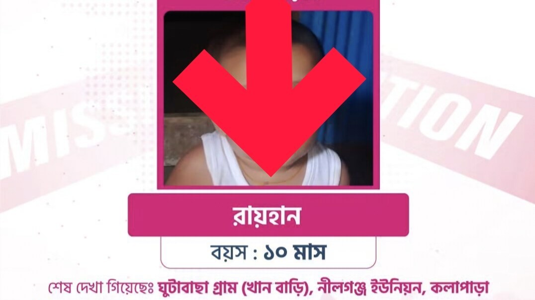 শিশু নিখোঁজঃ নিখোঁজের একদিন পরেই কলাপাড়ায় ১০ মাসের শিশু রায়হানের মরদেহ মিললো খালে কচুরিপানার নীচে