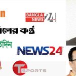 মিডিয়ায় তেলেসমাতিঃ “লেজ কুকুরকে নাচাচ্ছে, নাকি কুকুর লেজকে নাচাচ্ছে?”