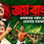 জয় বাংলা—রণাঙ্গনের গর্জন থেকে চেতনার মহাকাব্য