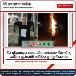 বীর মুক্তিযোদ্ধার দাফনে বাঁধা জামায়াতে ইসলামীর, জাবিতে যুদ্ধাপরাধী সাঈদি’র কুশপুত্তলিকা দাহ