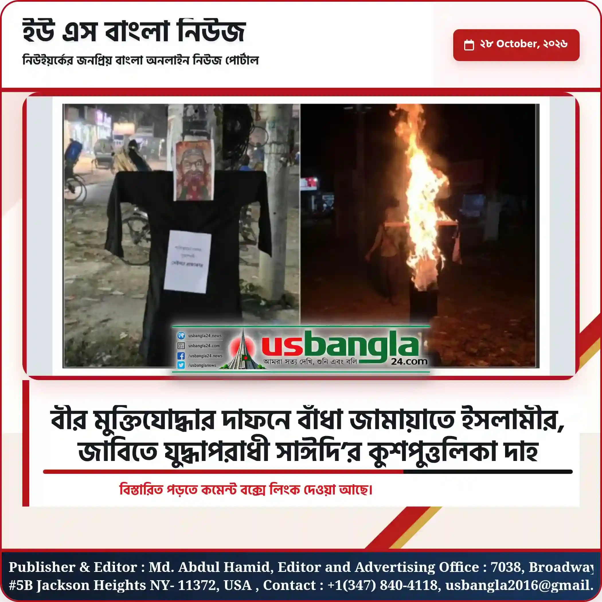 বীর মুক্তিযোদ্ধার দাফনে বাঁধা জামায়াতে ইসলামীর, জাবিতে যুদ্ধাপরাধী সাঈদি’র কুশপুত্তলিকা দাহ
