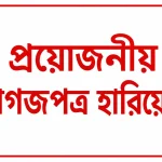 হারিয়েছ