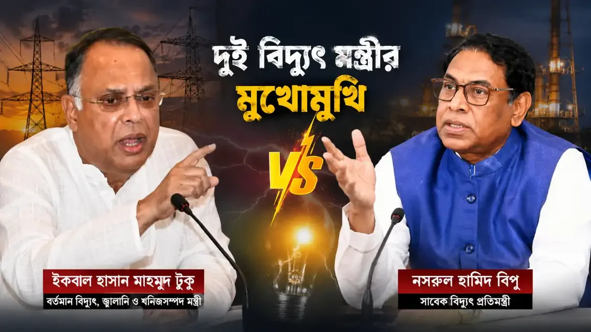 বিদ্যুৎ খাতে উন্নয়ন হয়নি—টুকুর বক্তব্যের প্রতিবাদে বিপু, মনে করিয়ে দিলেন কানসাটের ১৭ প্রাণহানির ঘটনা